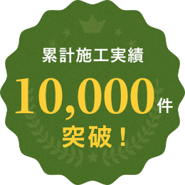 累計施工実績10,000件突破