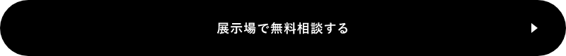 展示場で無料相談する