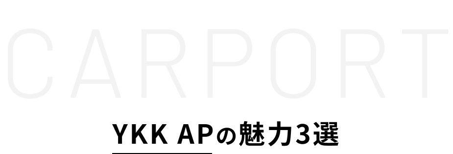 YKK APの魅力3選