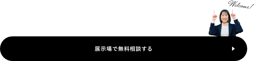 展示場で無料相談する