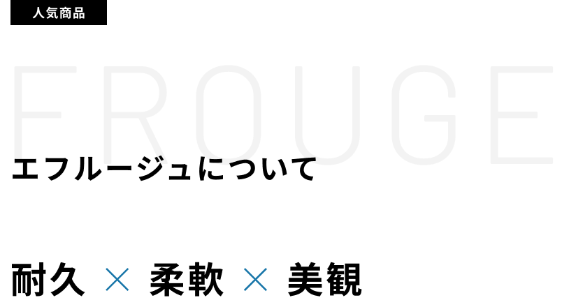 エフルージュについて 耐久 ✕柔軟✕美観